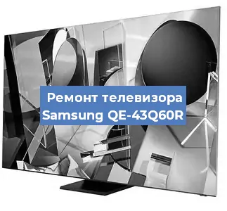 Замена светодиодной подсветки на телевизоре Samsung QE-43Q60R в Воронеже